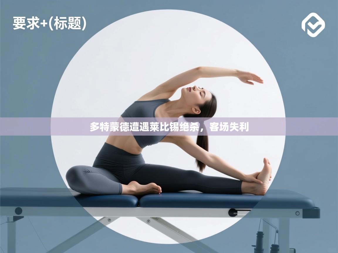 多特蒙德遭遇莱比锡绝杀，客场失利