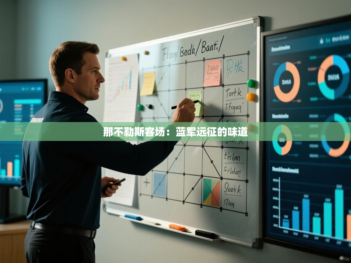 那不勒斯客场：蓝军远征的味道