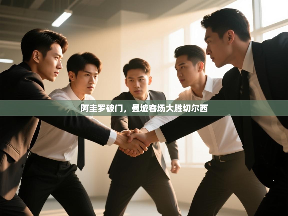 阿圭罗破门，曼城客场大胜切尔西