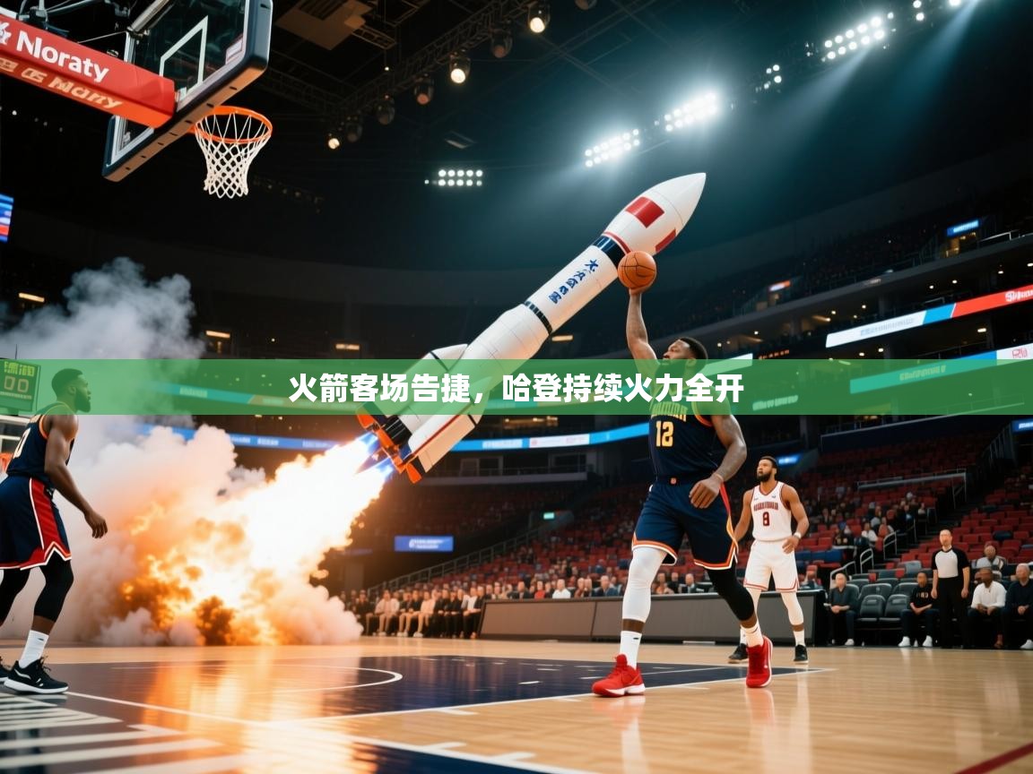 火箭客场告捷，哈登持续火力全开