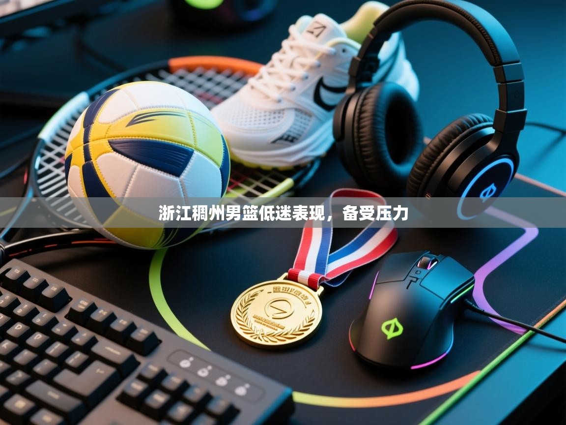 浙江稠州男篮低迷表现，备受压力  第1张