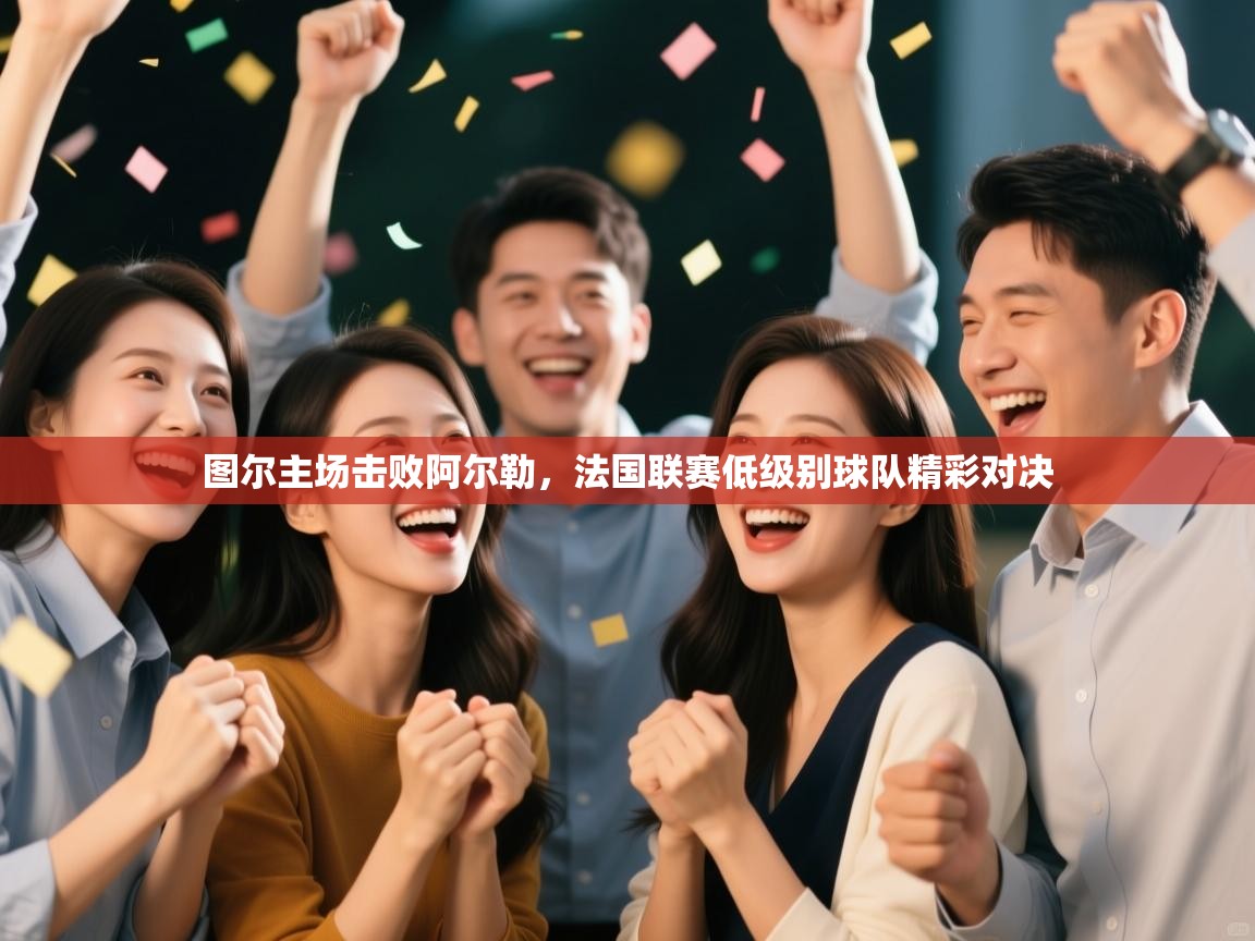 图尔主场击败阿尔勒，法国联赛低级别球队精彩对决  第1张