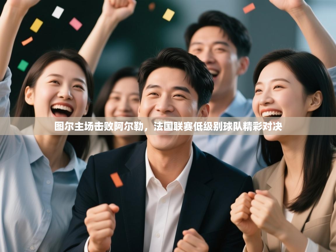 图尔主场击败阿尔勒，法国联赛低级别球队精彩对决  第2张