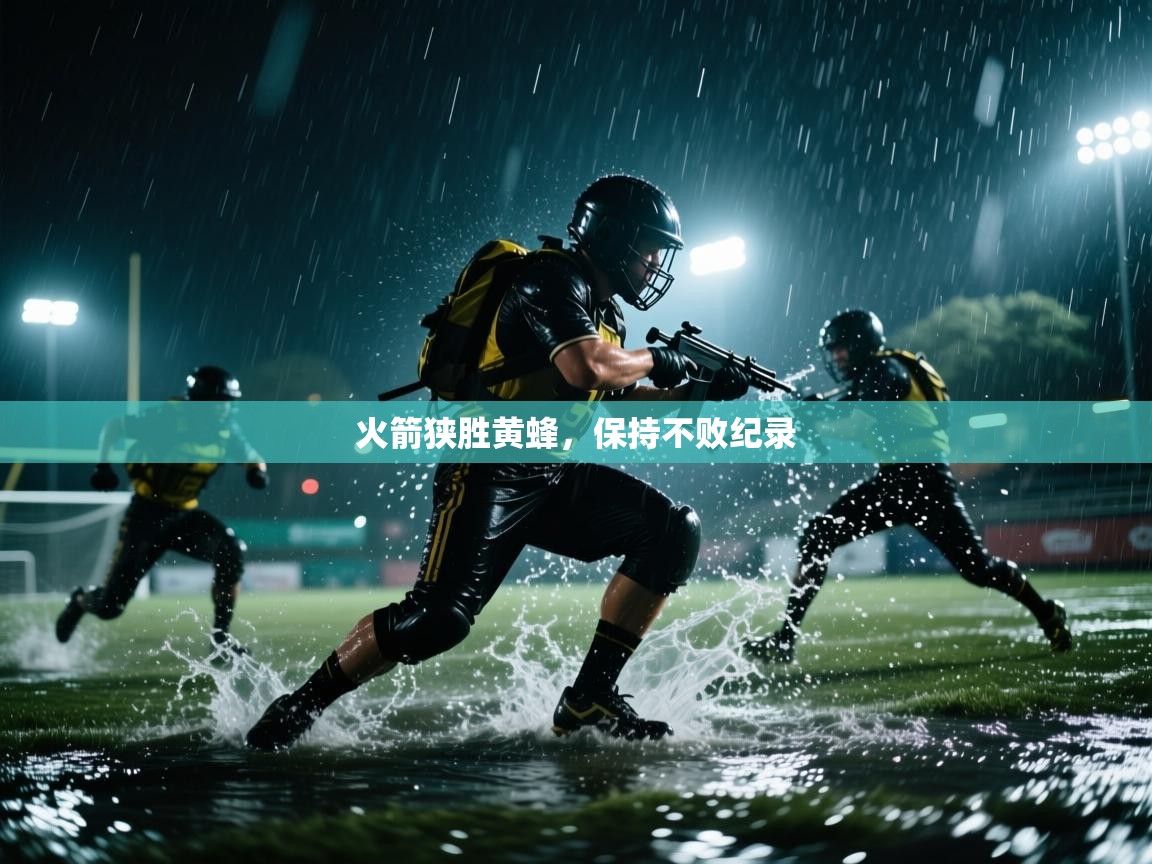 火箭狭胜黄蜂，保持不败纪录  第2张