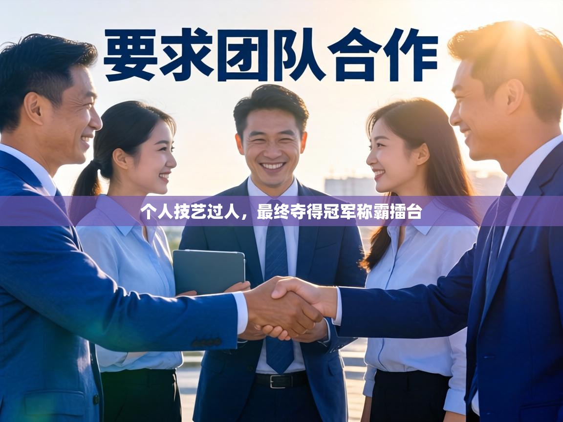 个人技艺过人，最终夺得冠军称霸擂台