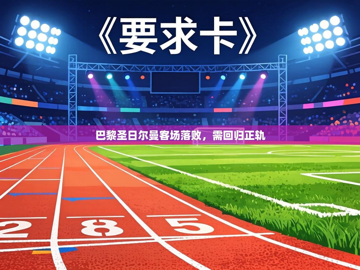 巴黎圣日尔曼客场落败，需回归正轨