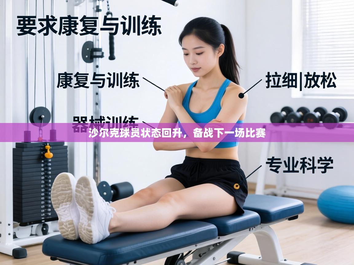 沙尔克球员状态回升，备战下一场比赛