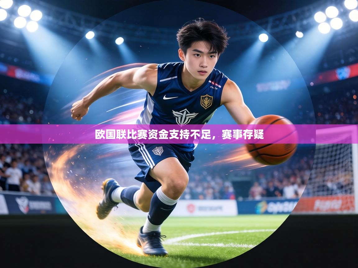 欧国联比赛资金支持不足，赛事存疑