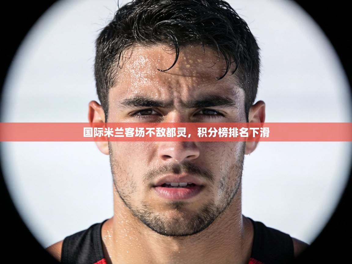 国际米兰客场不敌都灵，积分榜排名下滑