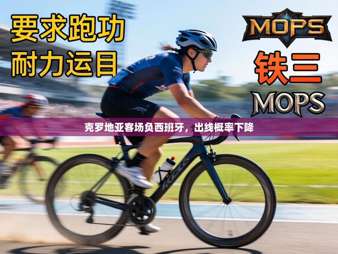 克罗地亚客场负西班牙，出线概率下降