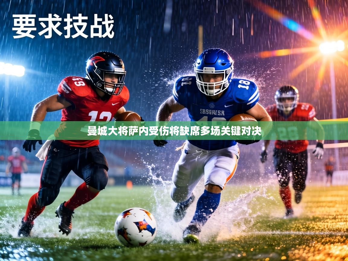 曼城大将萨内受伤将缺席多场关键对决