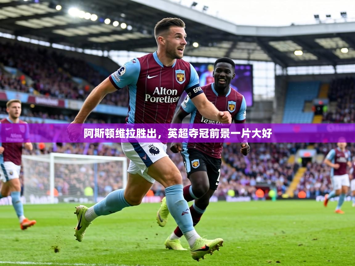 阿斯顿维拉胜出，英超夺冠前景一片大好