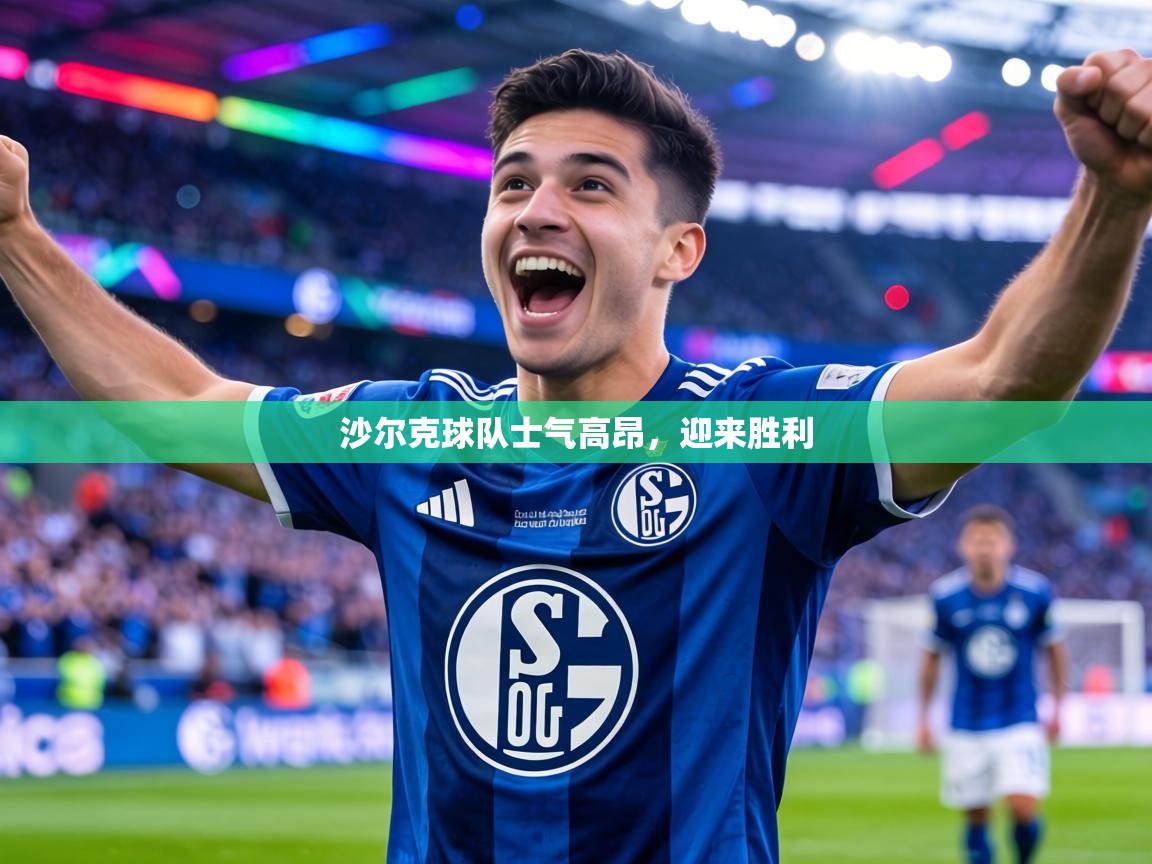 沙尔克球队士气高昂，迎来胜利