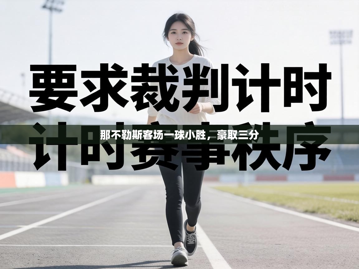 那不勒斯客场一球小胜，豪取三分  第1张