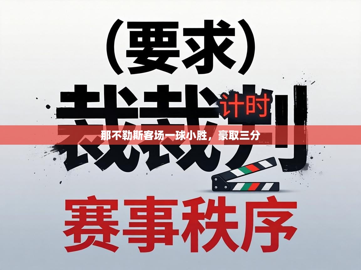 那不勒斯客场一球小胜，豪取三分  第2张