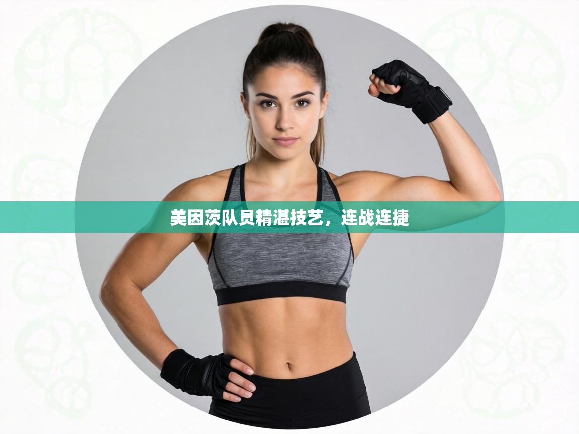 美因茨队员精湛技艺，连战连捷  第1张