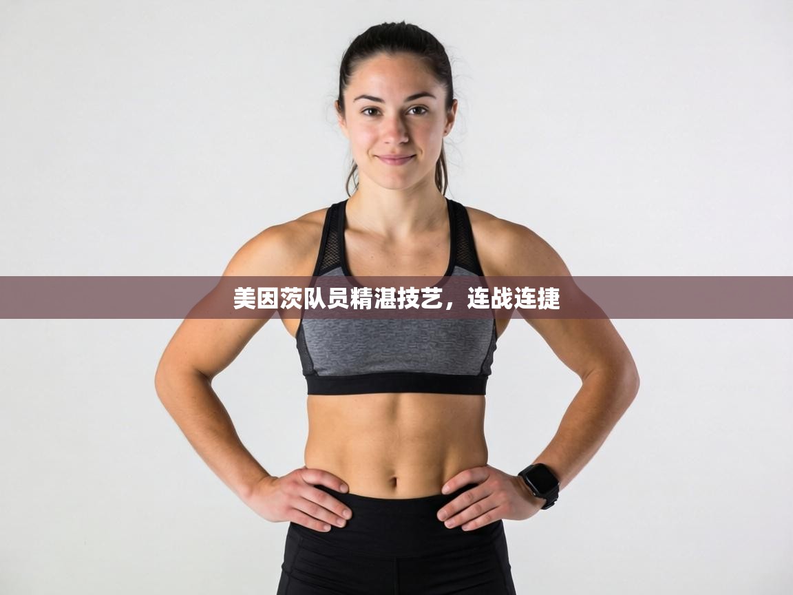 美因茨队员精湛技艺，连战连捷  第2张