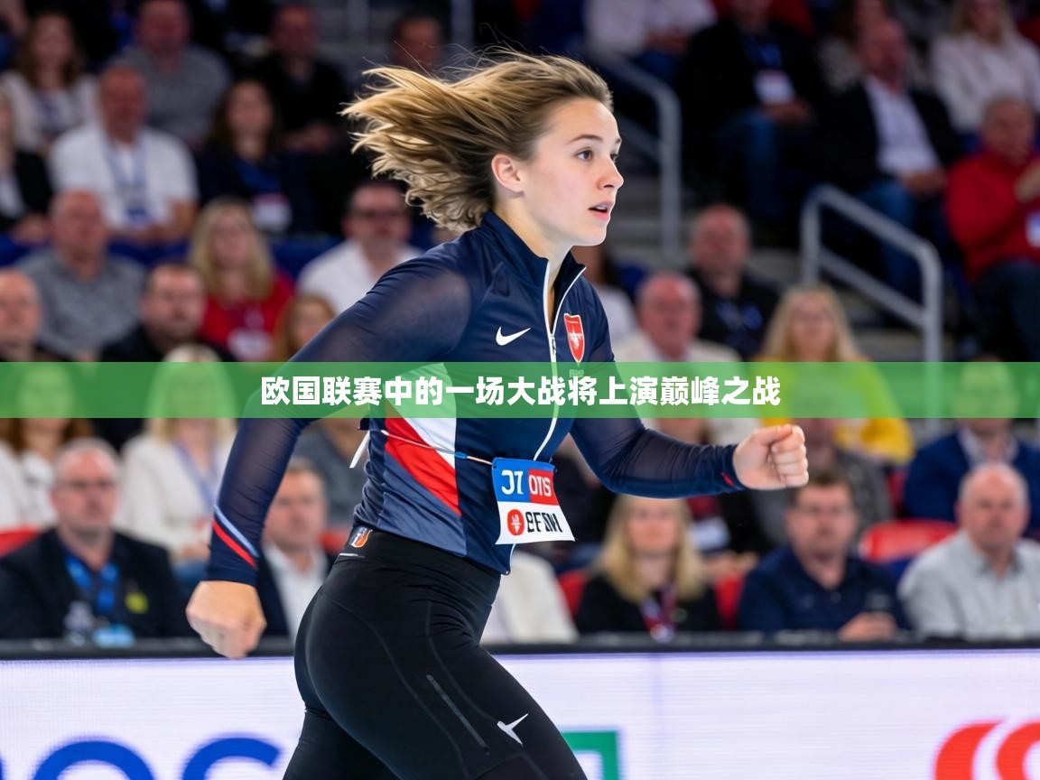 欧国联赛中的一场大战将上演巅峰之战  第1张