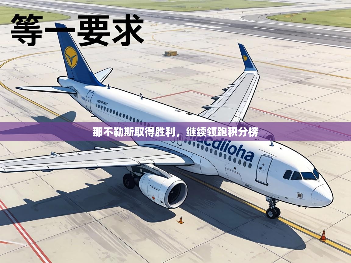 那不勒斯取得胜利,继续领跑积分榜 第2张