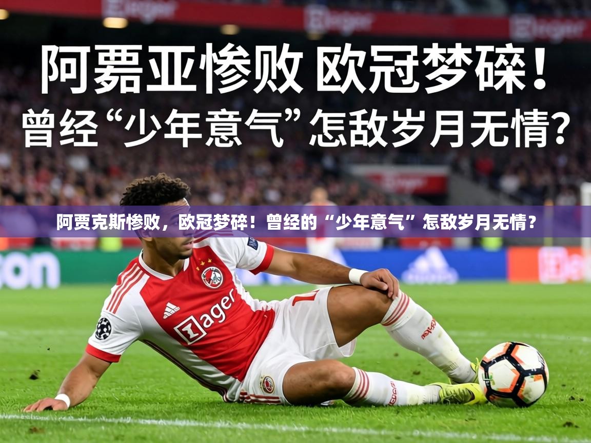 阿贾克斯惨败，欧冠梦碎！曾经的“少年意气”怎敌岁月无情？  第1张