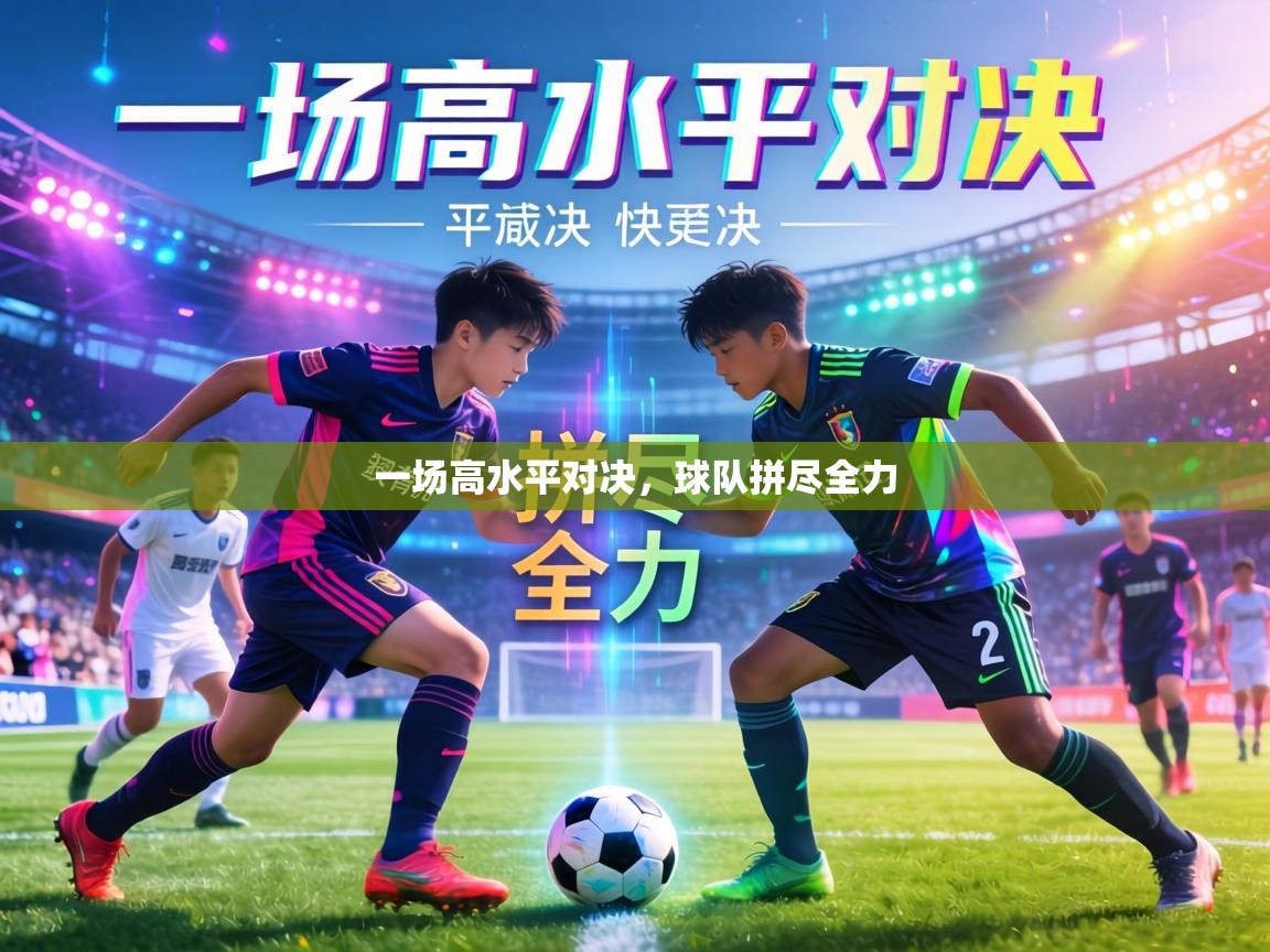 一场高水平对决,球队拼尽全力 第1张