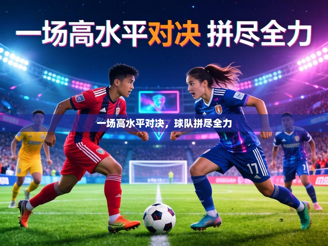 一场高水平对决,球队拼尽全力 第2张